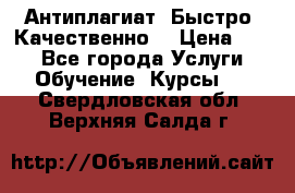 Антиплагиат. Быстро. Качественно. › Цена ­ 10 - Все города Услуги » Обучение. Курсы   . Свердловская обл.,Верхняя Салда г.